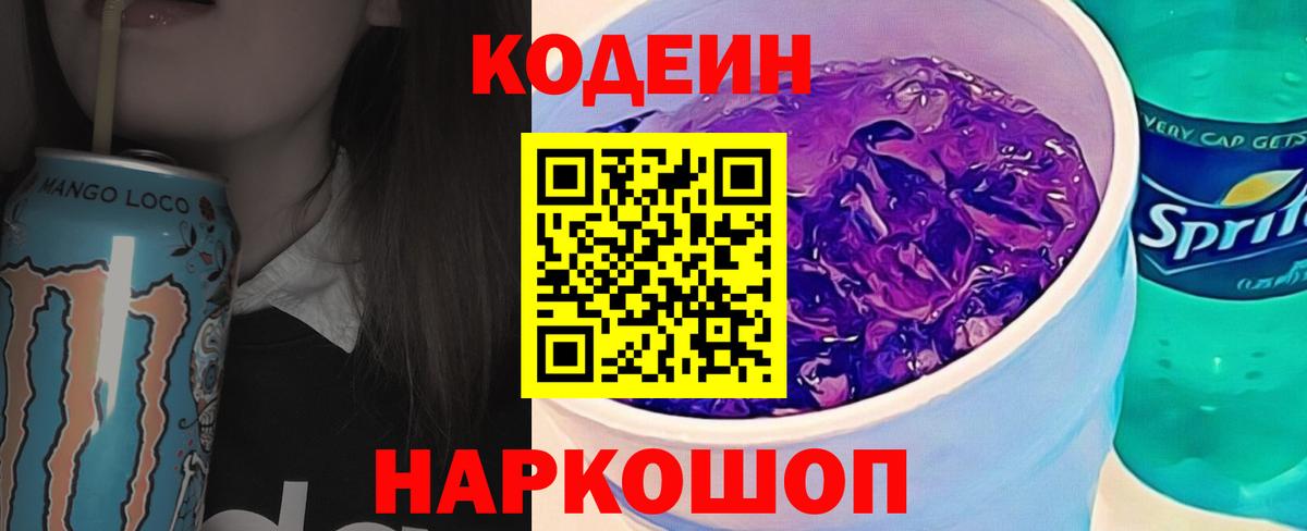Кодеиновый сироп Lean Purple Drank  цена   Кодеин напиток Lean (лин)  Киржач  Вход с VPN 