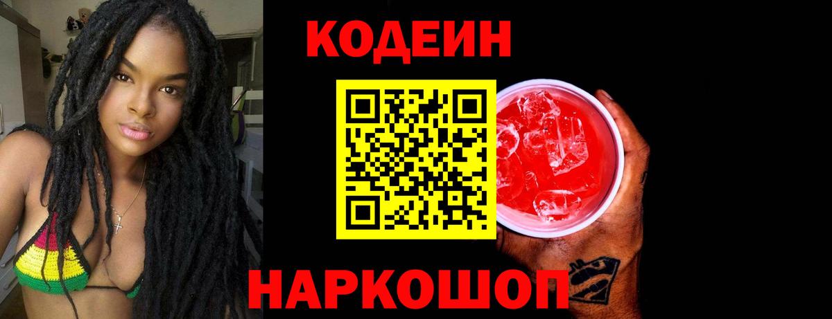 Codein напиток Lean (лин) Киржач