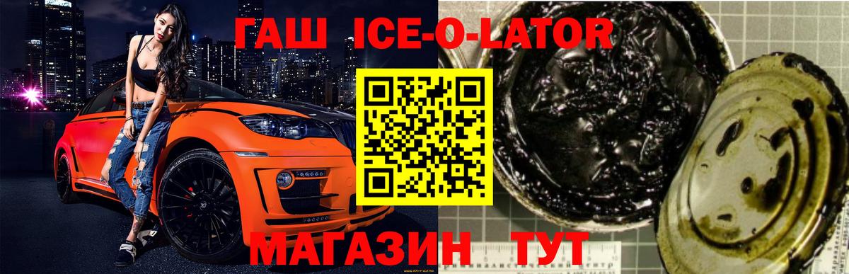 Гашиш ice o lator Киржач
